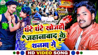 MasuriLalMatric का सबसे सुपरहिट रंगदारी VideoSong Ghante Ghante Khojahau Jehanabad Ke Thanma Ge [upl. by Dickie691]