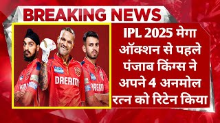 IPL 2025 मेगा ऑक्शन से पहले पंजाब किंग्स ने अपने 4 अनमोल रत्न को रिटेन कर जताया है उनपर भरोसा [upl. by Aelsel885]