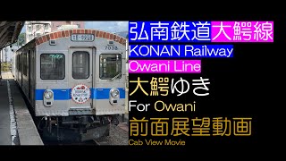 【前面展望2023】弘南鉄道大鰐線 大鰐ゆき KONAN Railway Owani Line For Owani [upl. by Nashner]