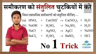 rasayanik samikaran ko santulit karna रासायनिक समीकरण को संतुलित करना  No 1 Trick [upl. by Alpert]