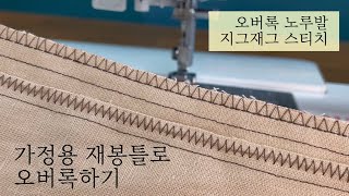 오버록 없을때 가정용 재봉틀로 오버록 하기  미싱초보  오버록노루발  미싱 sewing [upl. by Ahsika]