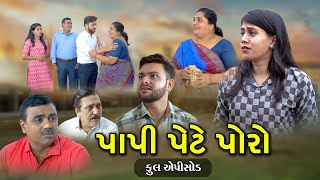 પાપી પેટે પોરો l Papi Pete Poro l Full Movie l Gujarati Short Film l 2024 nwe videozeel dhara films [upl. by Lichter683]