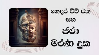 ගෙදර ටීවි එක සහ ජරා මරණ දුක Most Ven Mankadawala Sudassana Thero [upl. by Adnolohs]