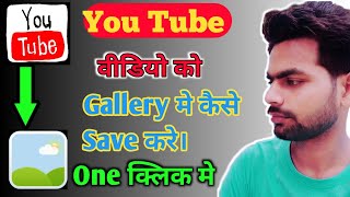 How to Download YouTube Video in Gallery With App  YouTube Video Gallery me Kaise Download Kare [upl. by Adnolaj192]