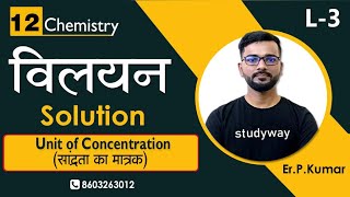 unit of concentration  mass percentage  volume percentage  Class 12th Chemistry 2025 studyway [upl. by Tobi]