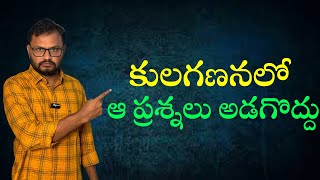 కులగణనలో ఆ ప్రశ్నలు అడగొద్దుIn the census Dont ask those questions [upl. by Arrakat]