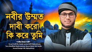 মুহাম্মদ সাঃ এর অবমাননার প্রতিবাদে সময়ের সেরা গজল । Ummot Dabi Koro Ki Kore Tumi । Kofil Ahmed [upl. by Nho332]