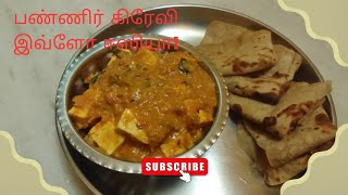 How to prepare panneer gravy பன்னீர் கிரேவி செய்வது எப்படி panneer masala at home [upl. by Adnawyt]