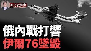 俄三大反抗軍反攻俄國本土 攻向莫斯科！伊爾76墜毀 預警機操作團隊喪命；六輛俄裝甲車報廢 BUKM1防空系統被毀；無人機出征 俄能源設施遭殃 Russia Ukraine War [upl. by Lilac857]