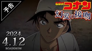 劇場版「名探偵コナン幻愛の接吻」予告2024年公開決定【架空予告】 [upl. by Atekihc]