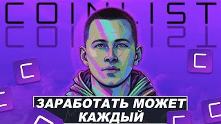 COINLIST ЗАРАБОТОК CYBERCONNECT  coinlist как участвовать [upl. by Nomelif]