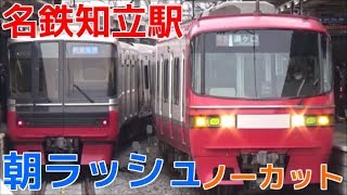 次々と電車が来る平日朝ラッシュの名鉄知立駅2時間ノーカット！ 名古屋本線・三河線 過密ダイヤ！ 特急須ヶ口行きなど [upl. by Stetson]