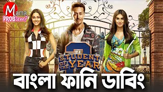 HSC এর প্যারা 2024Bangla Funny DubbingMama Problem New [upl. by Cassey]