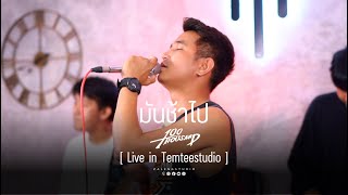 มันช้าไป  100Thousand  Live in Temteestudio [upl. by Erhart]