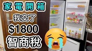 【家電開箱】極心痛💔交1800智商稅😭買雪櫃💰保養期太短變相中伏？買新雪櫃注意事項｜親身經歷分享｜雪櫃清潔｜消費券｜購物｜電器開箱｜Samsung｜Panasonic [upl. by Suirradal424]