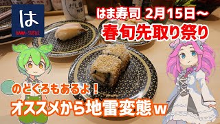 【はま寿司】のどぐろ、ほっけ、はまぐり、しらすなどなど！春旬先取り祭り！ 20240219 [upl. by Demah]