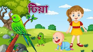 টিয়া।ছোটদের ছড়া।Kids Video।Tiya।Kids Rhymes। [upl. by Stanfield854]