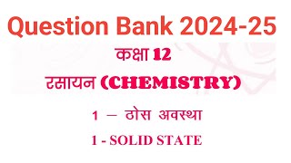 CG Board 12th Chemistry Solid State 202425  Chapter 1 Most Important Questions  QB 202425 [upl. by Earas]