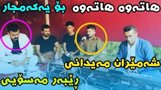 Shameran Maydani u Rebar Masoy 2024  Danishtny Taybat  Track 1  Music Wrya Sharazwry By Rekar [upl. by Jane]