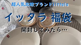 【iittala】2022年イッタラ３万円福袋を開封してみたら…？【開封動画】 [upl. by Willing]