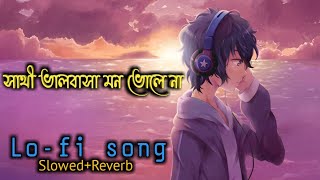 Sathi Valobasha Mon Vole Na😔 সাথী ভালবাসা মন ভোলে না Bengali lofi song 🎶SlowedReverb🌼 [upl. by Anahsat]