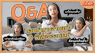 QampA ตอบคำถามจากแม่ๆ amp พี่เลี้ยงออนไลน์น้องคิณกันค่า  ยังไงแม่ EP17 [upl. by Aihtnyc450]