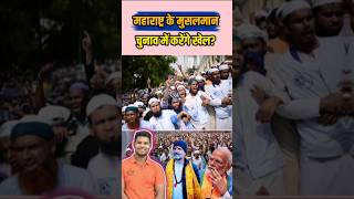 महाराष्ट्र के मुसलमान चुनाव में करेंगे खेल shorts news election rahulgandhi modi mva bjp [upl. by Ztnahc570]