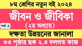 Jibon o Jibika Class 8 Chapter 2 Page 33  ৮ম শ্রেণির জীবন ও জীবিকা ২য় অধ্যায় ৩৩ পৃষ্ঠার দলগত কাজ [upl. by Judson]