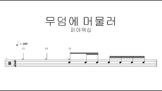 피아워십무덤에 머물러  드럼악보 [upl. by Millburn]