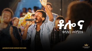 Kaleab Mengistu  Kingdom sound worship Night 2023 quotTolo Naquot Original Song by Dereje Kebede [upl. by Ennaj272]