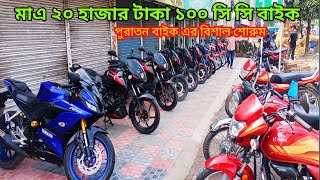 মাএ ২০ হাজার টাকায় ১০০ সি সি বাইক কিনুন ।। used bike price in bangladesh  কুষ্টিয়া বিশাল শোরুম [upl. by Chapel]