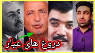 شفیع عیار افشا دزدی و دروغ های شاخدار اوvm tv Shafie Ayar [upl. by Eibrab]