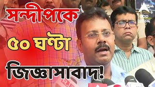 RG Kar News Update পরপর ৪দিনে সন্দীপকে ৫০ ঘণ্টা জিজ্ঞাসাবাদ। বয়ান বদলের অভিযোগ  ABP Ananda LIVE [upl. by Elvyn272]