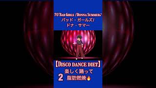 vo②【Disco dance diet】70’Bad Girls Donna Summer♪バッド・ガールズドナ・サマー有酸素運動1分簡単☆how to 楽しく踊って脂肪燃焼🔥 [upl. by Donegan193]