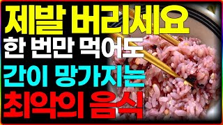 한 번만 먹어도 간이 망가질 수 있는 이 음식 제발 먹지마세요 무심코 먹는 이 음식이 간을 망치는 최악의 음식 입니다 [upl. by Arob]