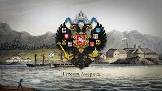 Russian America 1796–1867 Anthem quotGod Save the Tsarquot [upl. by Adnaluy908]