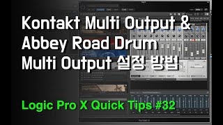 컨탁 멀티 아웃풋 세팅과 애비로드 드럼 멀티 아웃풋 세팅법  Abbey Road Drum Multi Output  로직 팁 32 [upl. by Imelida]