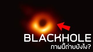 เค้าถ่ายภาพ Blackhole ยังไง [upl. by Madox]