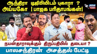 Parithapangal arrest  ஆந்திரா டிஜிபியிடமா புகாரா அய்யகோபாஜக பரிதாபங்கள்  Jeeva Today [upl. by Iaverne845]