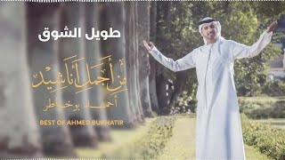 Best of Ahmed Bukhatir  أجمل أناشيد أحمد بوخاطر [upl. by Nnaylrebmik]