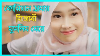 কোরিয়ান ড্রামায় হিজাবী মেয়ে A girl in the mirror explanation in Bengali  Sabrina Azhar [upl. by Celik485]