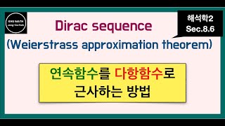 해석학2 86절 연속함수를 다항함수로 근사  Weierstrass approximation theorem [upl. by Anrim]