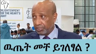 የ2016 ኢንትራንስ ፈተና ዉጤት መች ይፋ ይሆናል  2016 Entrance Exam Result ethiopianeducation [upl. by Eenram]