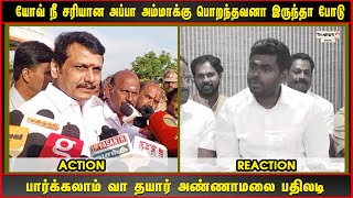 யோவ் நீ சரியான அப்பா அம்மாக்கு பொறந்தவனா இருந்தா போடு பார்க்கலாம் வா தயார் அண்ணாமலை பதிலடி [upl. by Quita]