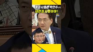 quot내란죄 사형이야quot 박안수 계엄사령관  박안수 윤석열 계엄령 [upl. by Ailemrac312]