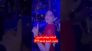 اسامة بجانب شيرين بعرس شيرو شهد😱اسامة يرقص مع حبيبته شيرين في عرس اخوها [upl. by Niletac]