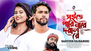 সইতে পারি নারে দয়াল রে  Soite Pari Nare Doyal Re  Basudeb Rajbanshi  Miraj Khan Hit Song 2023 [upl. by Ymled]