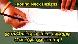 ஜாக்கெட்டில் வட்ட கழுத்து வெட்டுவது எப்படி Round Neck types  Round neck cutting  Nivi Tailor [upl. by Hars]