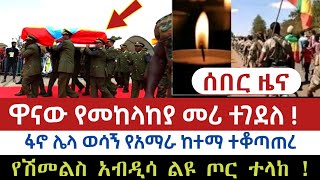 ሰበር ዜና  ዋናው የመከላከያ መሪ ተገደለ   ፋኖ ሌላ ወሳኝ ከተማ ተቆጣጠረ  የሽመልስ አብዲሳ ልዩ ጦር ተላከ AbelBirhanu  Zehabesha [upl. by Betteanne622]