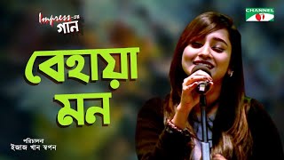 Behaya Mon  Impress এর গান  Impress er Gaan  Anisha  Bangla Song  Channel i Music [upl. by Eisteb]